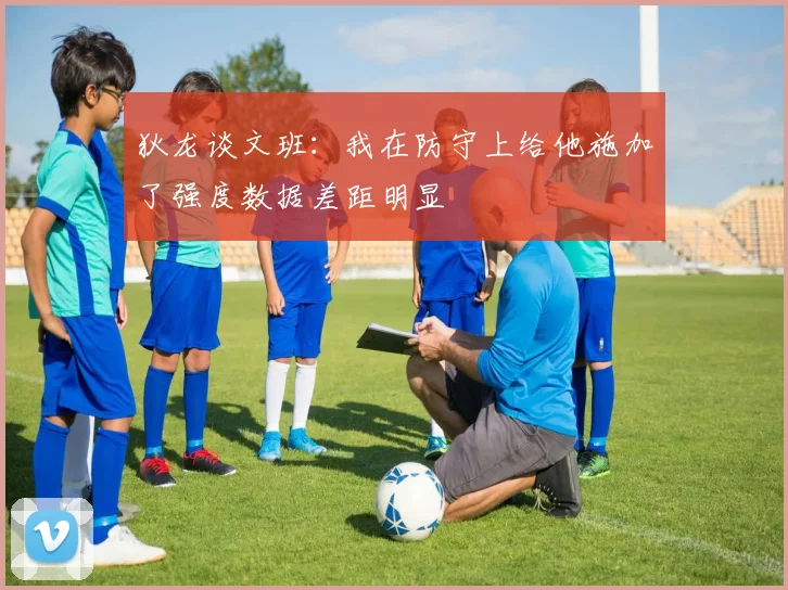 狄龙谈文班：我在防守上给他施加了强度数据差距明显