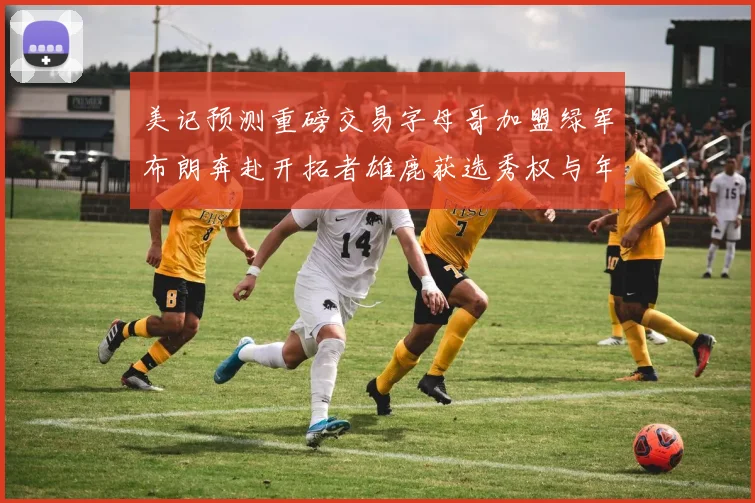 美记预测重磅交易字母哥加盟绿军布朗奔赴开拓者雄鹿获选秀权与年轻球员