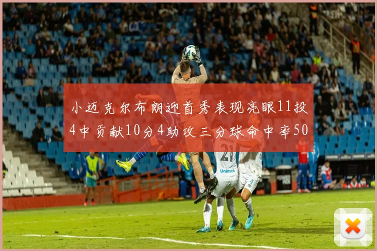 小迈克尔布朗迎首秀表现亮眼11投4中贡献10分4助攻三分球命中率50