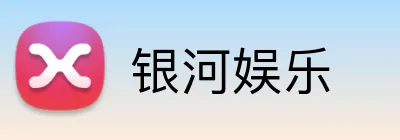 银河娱乐 Logo