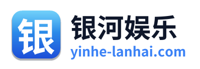 银河娱乐 Logo